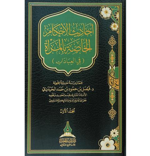 احاديث الاحكام الخاصة بالمراة في العبادات 2/1