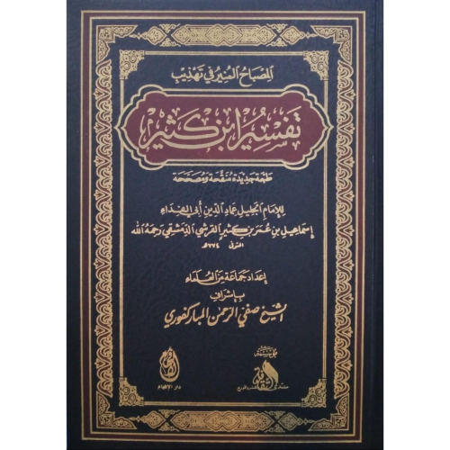 المصباح المنير في تهذيب تفسير ابن كثير . مجلد