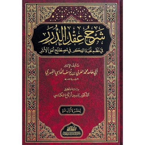 شرح عقد الدرر في نظم نخبة الفكر في مصطلح اهل الاثر