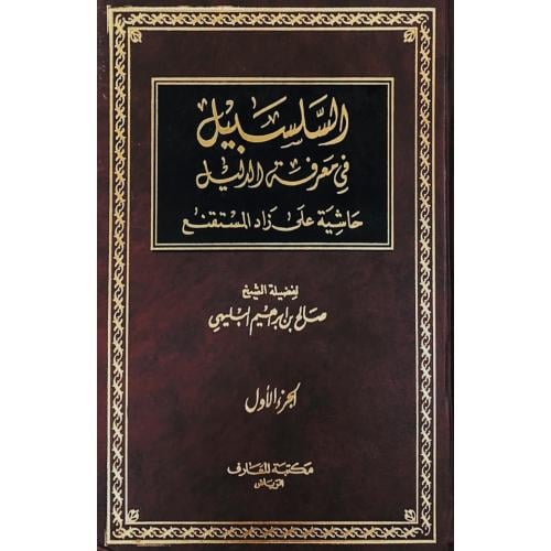 السلسبيل في معرفة الدليل حاشية على زاد المستقنع 3/...