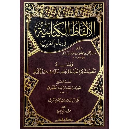 الالفاظ الكتابية في علم العربية ومعه منظومة تذكرة...