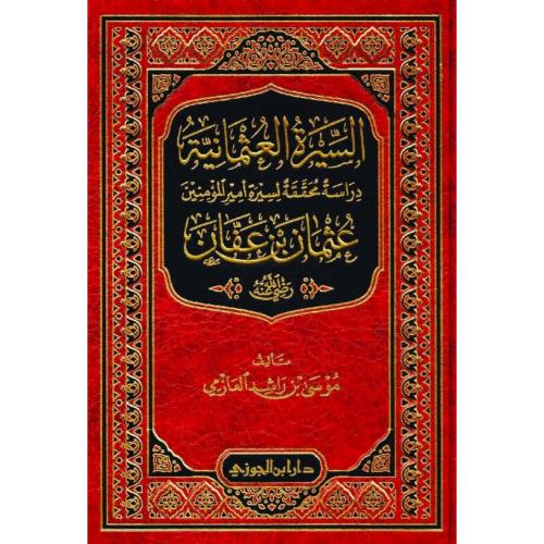السيرة العثمانية دراسة محققة لسيرة امير المؤمنين ع...