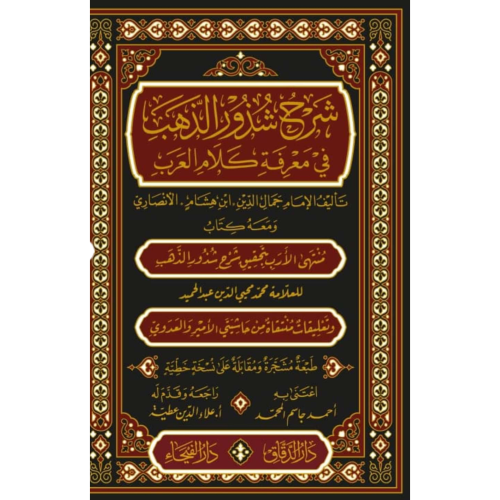 شرح شذور الذهب في معرفة كلام العرب طبعة مشجرة ومقا...