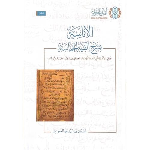 الاناسة بشرح الفية الحماسة وهي الالفية التي انتقاه...