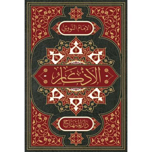 الاذكار من كلام سيد الابرار المسمى حلية الابرار وش...