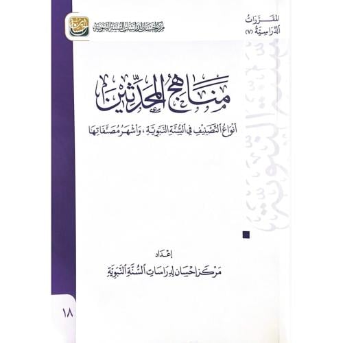 مناهج المحدثين انواع التصنيف في السنة النبوية واشه...