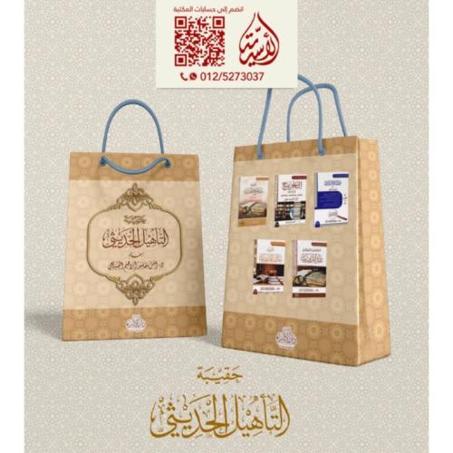 حقيبة التاهيل الحديثي (تقريب مصطلح الحديث ..التخري...