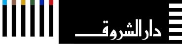 دار الشروق القاهرة