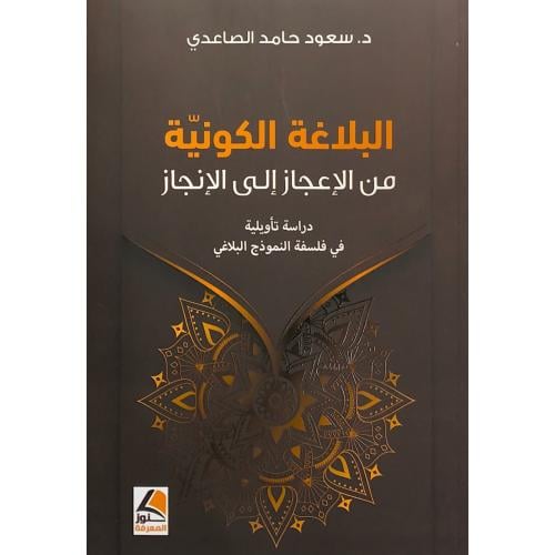 البلاغة الكونية من الاعجاز إلى الانجاز دراسة تاويل...