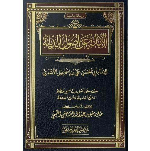 الابانة عن اصول الديانة . الاشعري