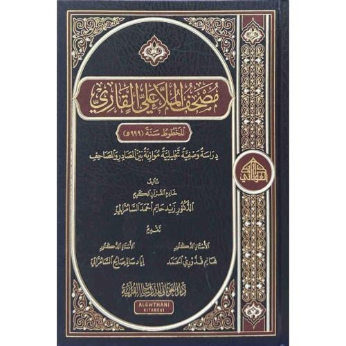 مصحف الملا علي القاري دراسة وصفية تحليلية موازنة ب...