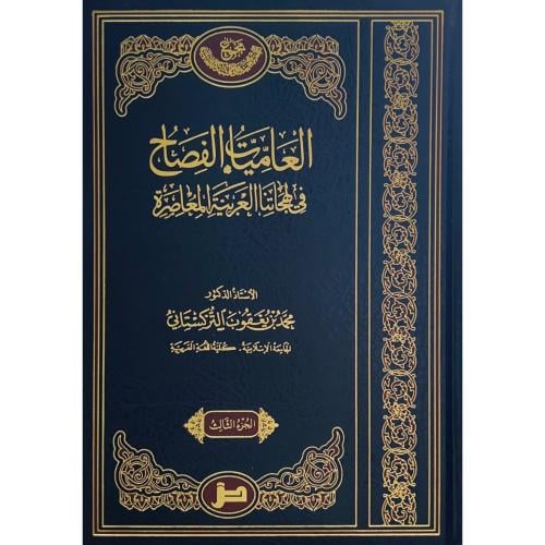 العاميات الفصاح في لهجاتنا العربية المعاصرة 3/1