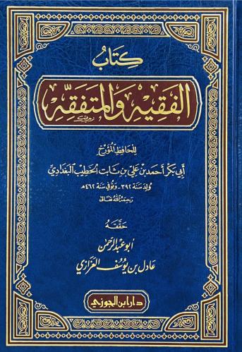 كتاب الفقيه والمتفقه . البغدادي