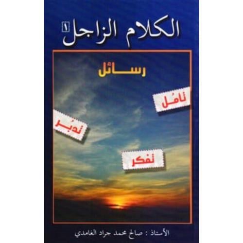 الكلام الزاجل رسائل . تامل . تفكر . تدبر