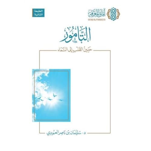 التامور حنين القلب الى السماء