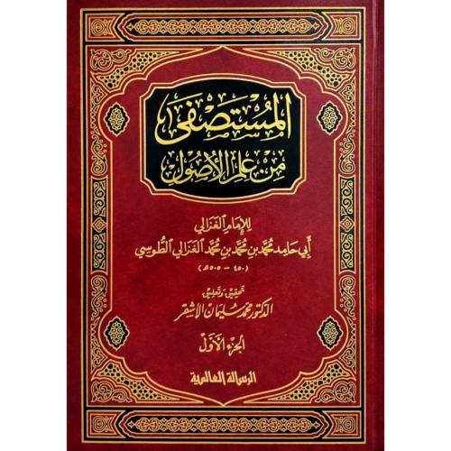 المستصفى من علم الاصول 2/1