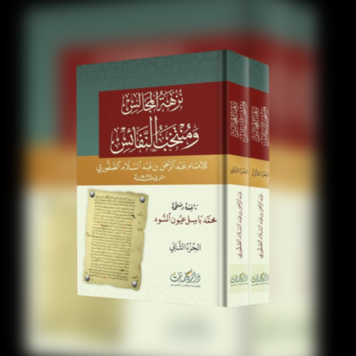 نزهة المجالس ومنتخب النفائس 2/1