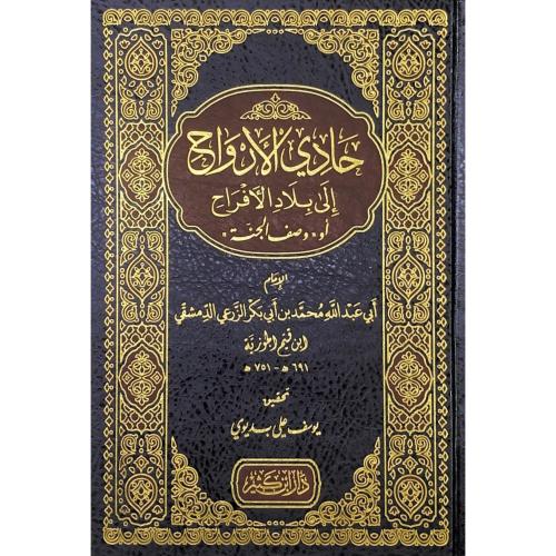 حادي الارواح الى بلاد الأفراح او وصف الجنة تحقيق ي...