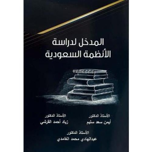 المدخل لدراسة الانظمة السعودية