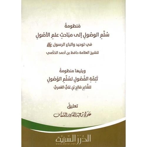 منظومة سلم الوصول الى مباحث علم الاصول في توحيد ال...