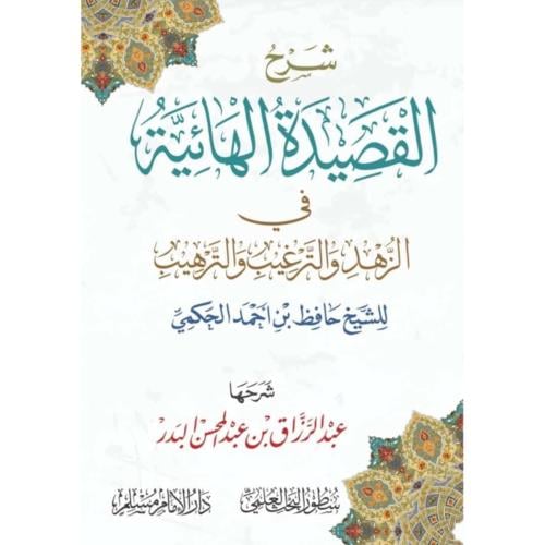 شرح القصيدة الهائية في الزهد والترغيب والترهيب
