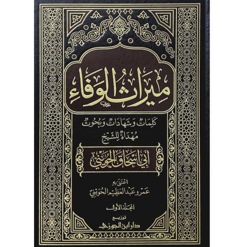 ميراث الوفاء كلمات وشهادات وبحوث مهداة للشيخ ابي ا...