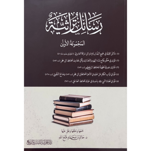 رسائل تراثية . المجموعة الاولى