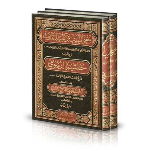 مغني اللبيب عن كتب الاعاريب وبهامشه حاشية الدسوقي...
