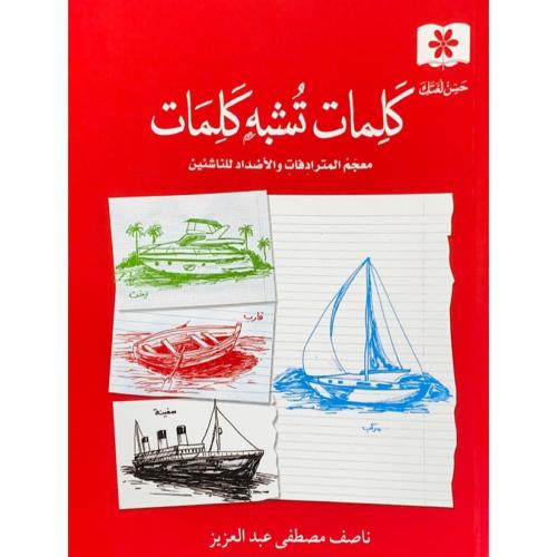 كلمات تشبه كلمات معجم المترادفات والاضداد للناشئين