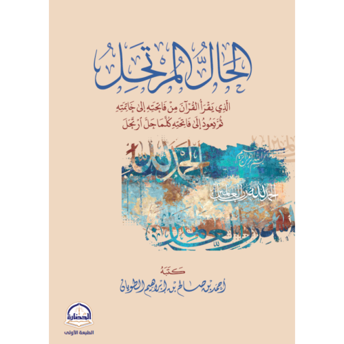 الحال المرتحل الذي يقرا القران من فاتحته الى خاتمت...