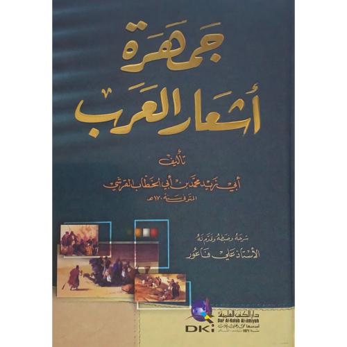 جمهرة اشعار العرب