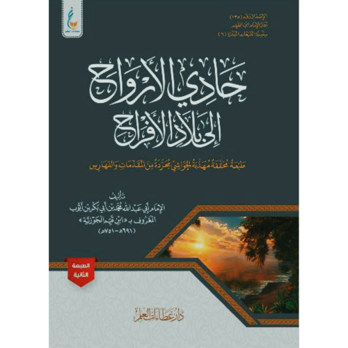 حادي الارواح الى بلاد الافراح . مجردة