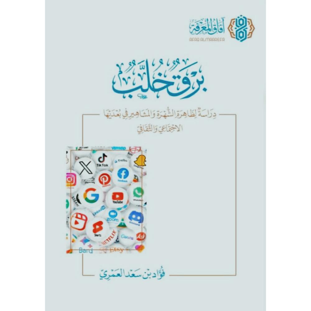برق خلب دراسة لظاهرة الشهرة والمشاهير في بعديها الاجتماعي والثقافي