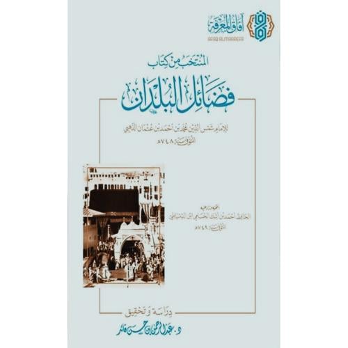 المنتخب من فضائل البلدان