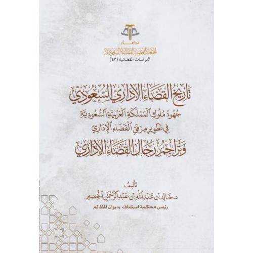 تاريخ القضاء الاداري السعودي جهود ملوك المملكة الع...
