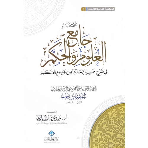 مختصر جامع العلوم والحكم في شرح خمسين حديثا من جوا...