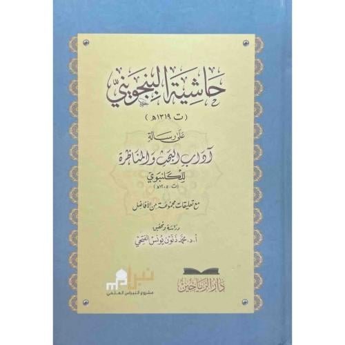 حاشية البنجويني على رسالة اداب البحث والمناظرة للك...
