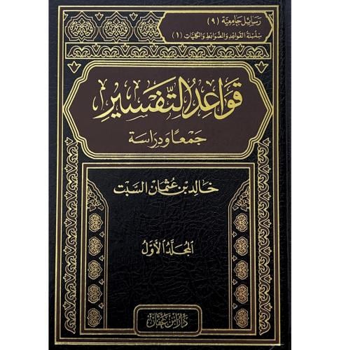 قواعد التفسير جمعا ودراسة 2/1