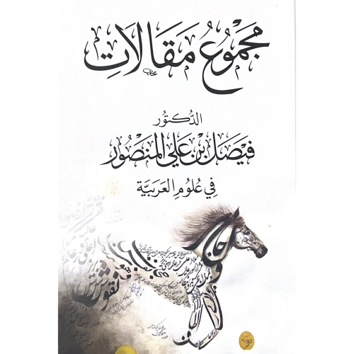 مجموع مقالات الدكتور فيصل بن علي المنصور