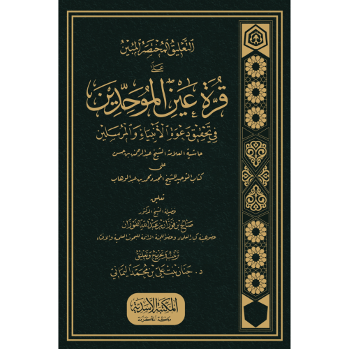 التعليق المختصر المبين على قرة عيون الموحدين في تح...