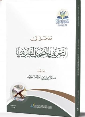مدخل الى التعريف بالمصحف الشريف