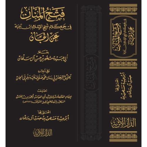 فتح المنان في جمع كلام شيخ الاسلام ابن تيمية عن ال...