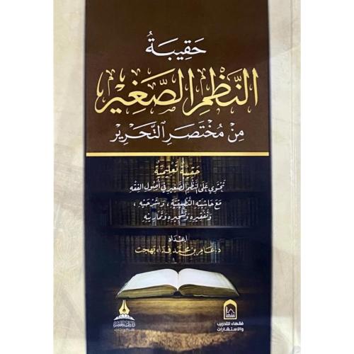 حقيبة النظم الصغير من مختصر التحرير حقيبة تعليمية...