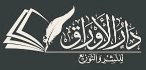 دار الاوراق للنشر والتوزيع