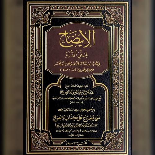 الايضاح لمتن الدرة في القراءات الثلاث المتممة للقر...