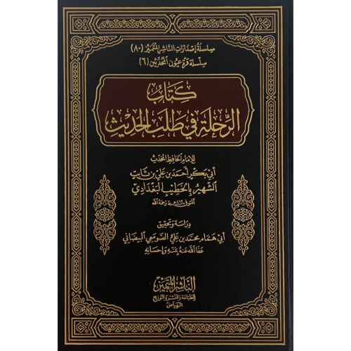 كتاب الرحلة في طلب الحديث