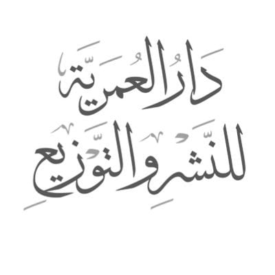 دار العمرية للنشر والنوزيع