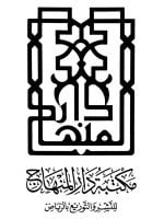 مكتبة دار المنهاج الرياض