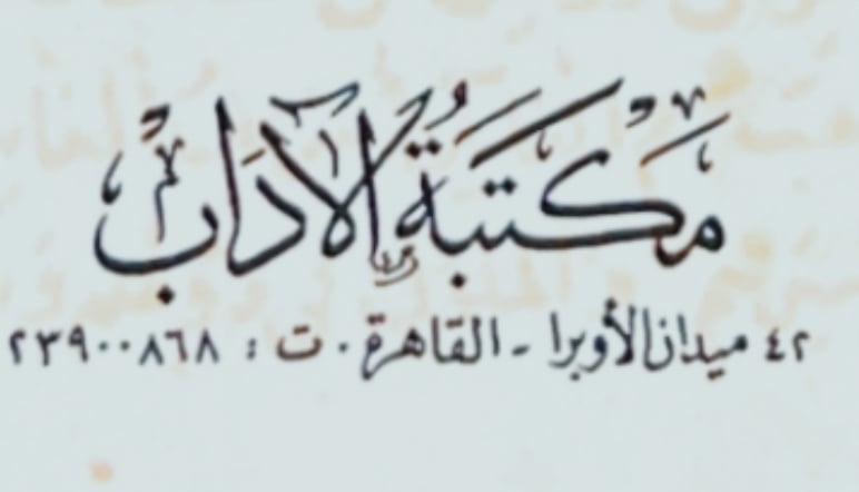 مكتبة الاداب القاهرة