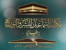 مكتبة اسماعيل بريطانيا